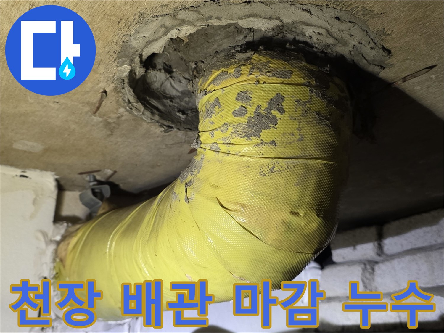 은평구 - 천장 배관 연결 부위 엉성 마감 - 누수 자국, 근본 해결 필요