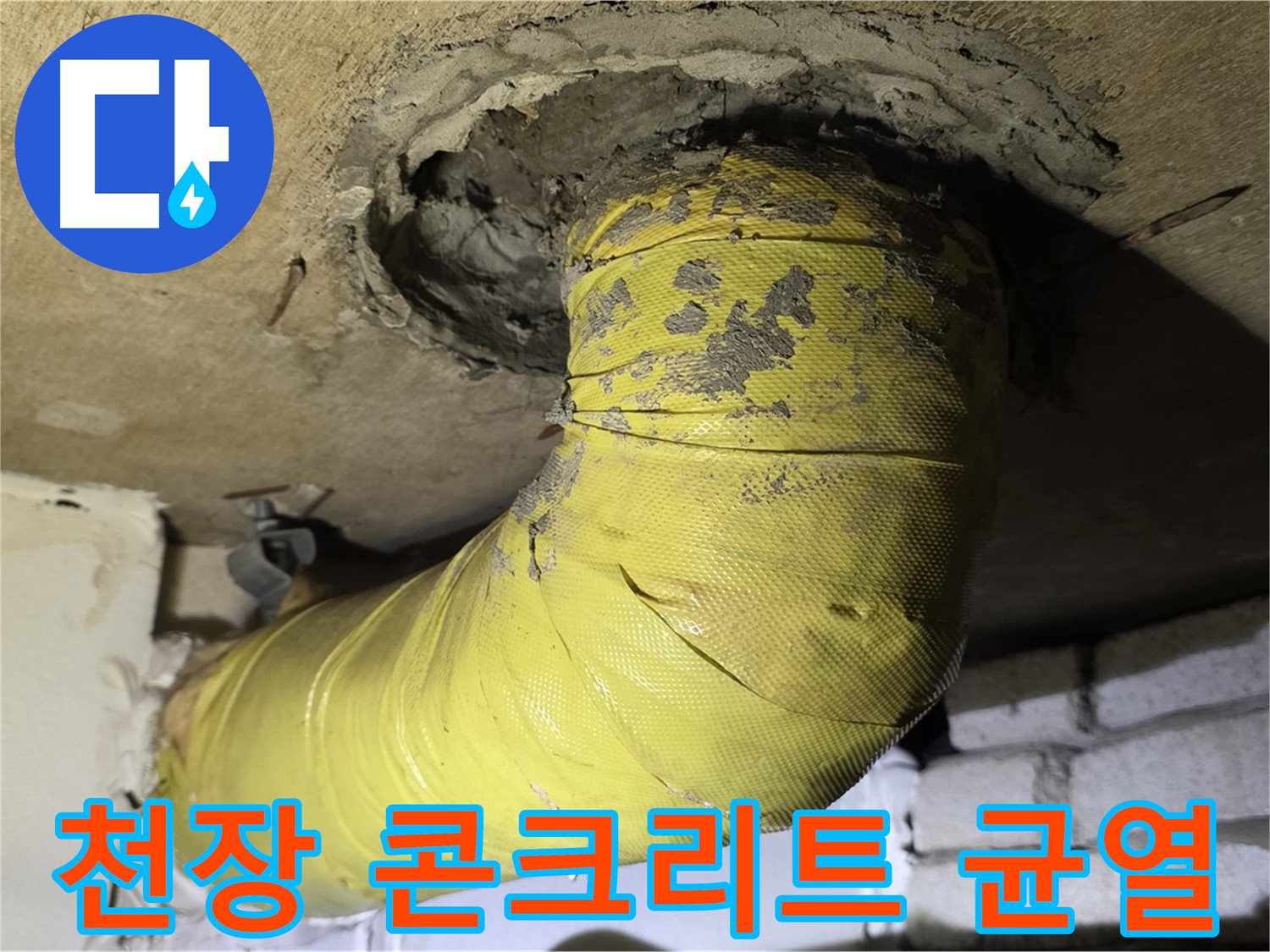 은평구 천장 배관 연결 부위 주변 콘크리트 균열 - 누수 진행, 정밀 점검 필요