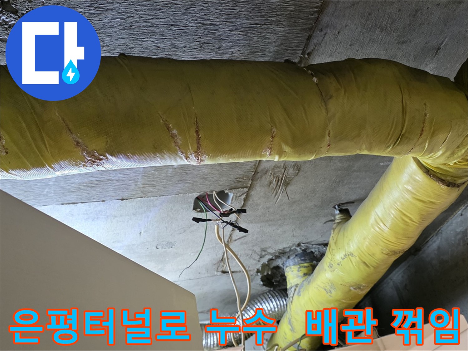 은평터널로 누수 - 환풍기 배관 꺾임 - 심한 꺾임으로 인한 누수 발생 가능성