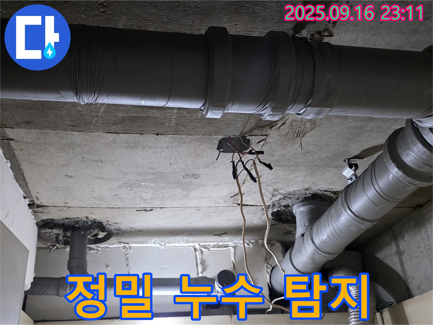 정밀 누수 탐지 - 은평구 신사동 새절역 현대아파트, 꼼꼼하고 정밀한 누수 탐지 작업