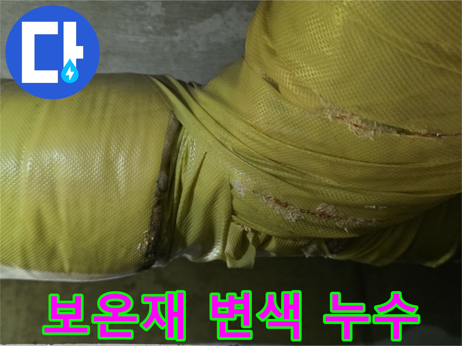 변색된 배관 보온재 - 누수 가능성을 의심하고 꼼꼼히 점검해야 합니다.