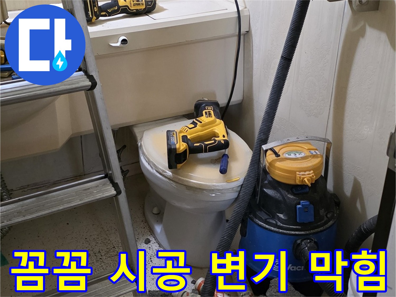 꼼꼼한 시공으로 변기 막힘 해결 - 믿을 수 있는 전문가