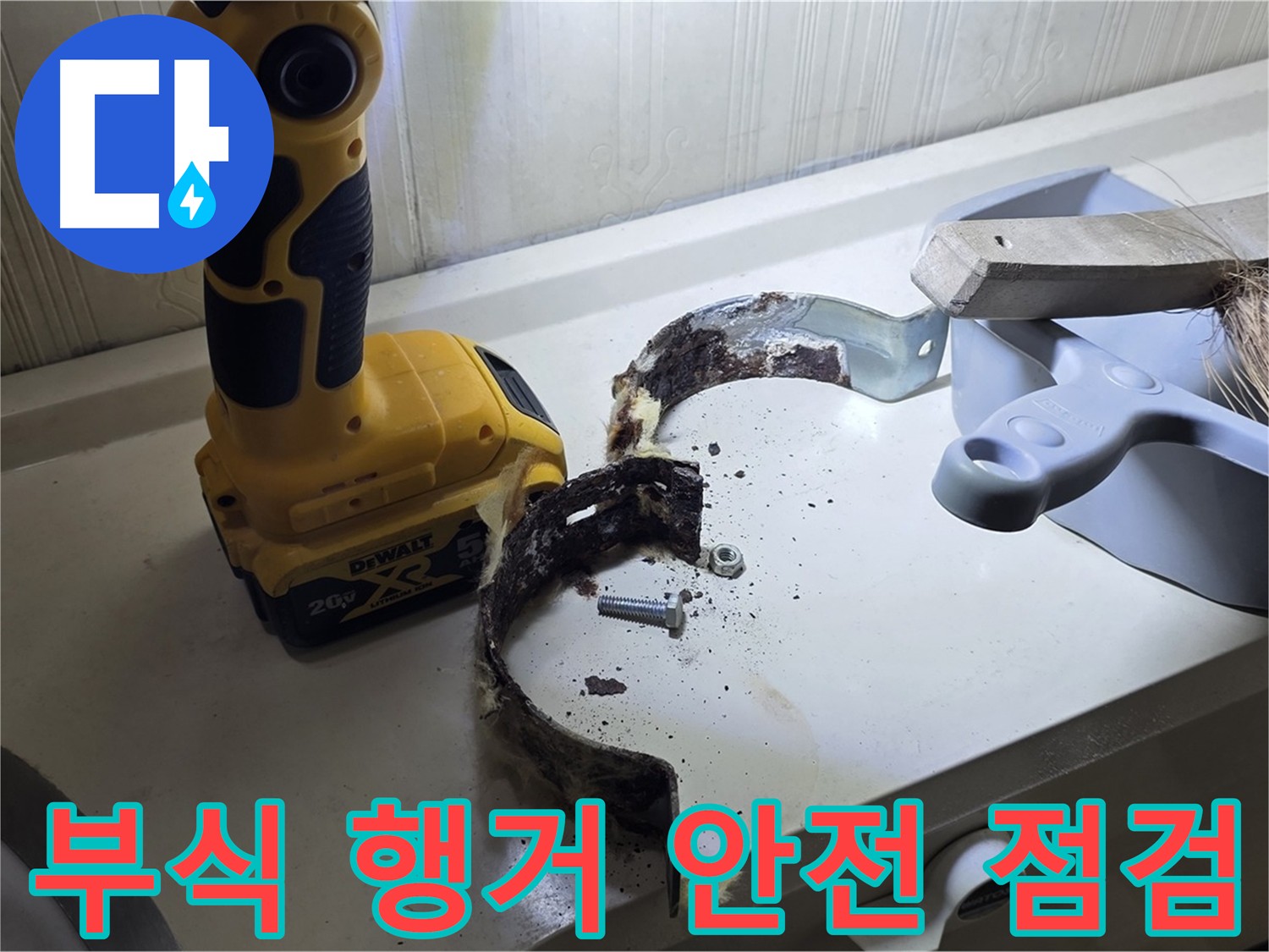 누수 공사 중 발견된 심하게 부식된 배관 행거 - 정기적인 안전 점검 및 부품 교체 중요