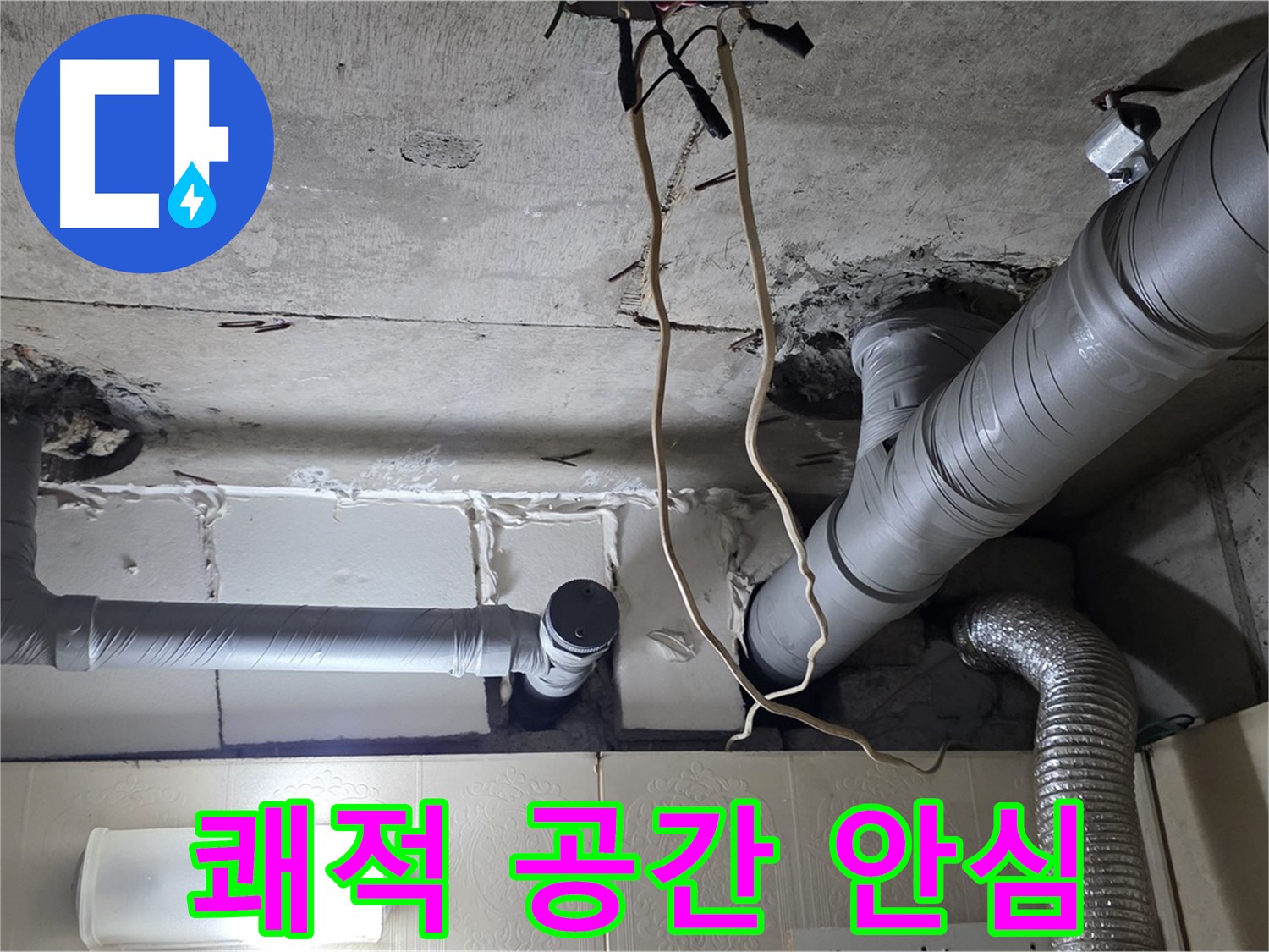 천장 누수 걱정 없이 쾌적한 공간에서 안심하고 편안하게 생활하세요