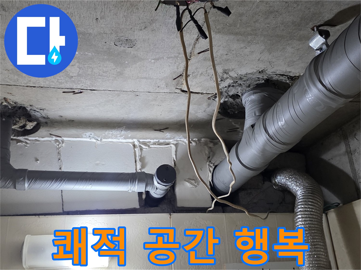 천장 누수 걱정 없이 쾌적한 공간에서 행복한 생활 시작하세요