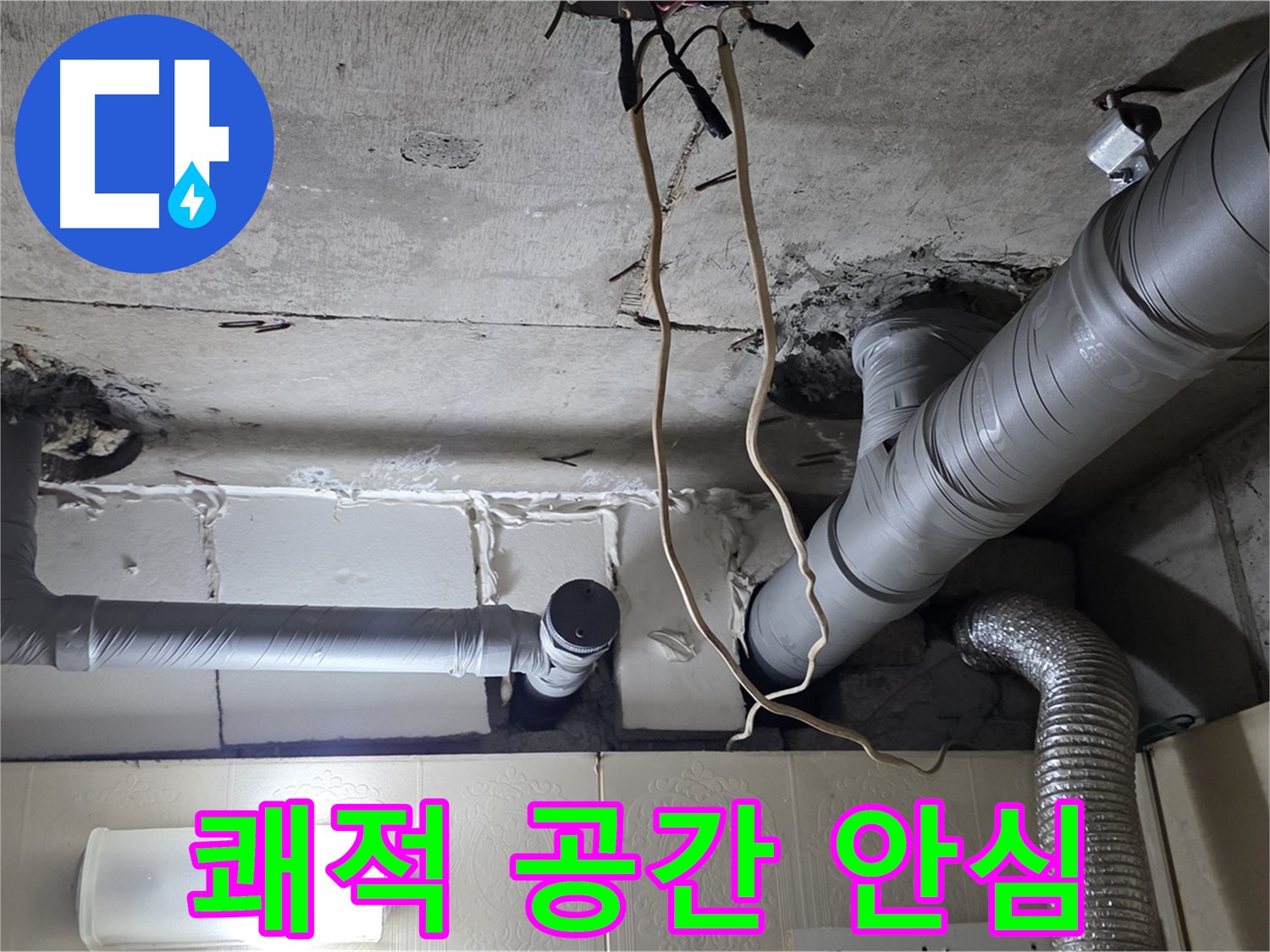 천장 누수 걱정 없이 쾌적한 공간에서 행복한 생활을 누리세요