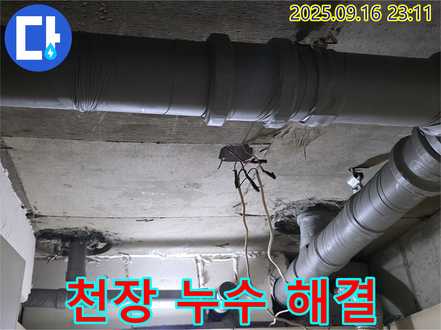 천장 누수 해결 - 꼼꼼한 시공으로 완벽하게 누수 해결