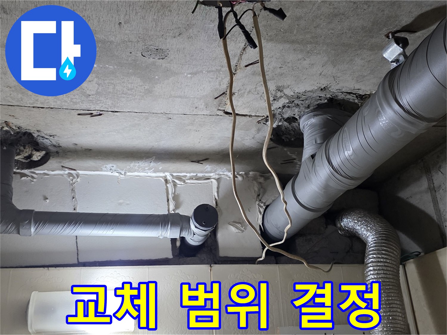 천장 누수 해결 위해 노후 배관 교체 범위 결정 및 자재 준비