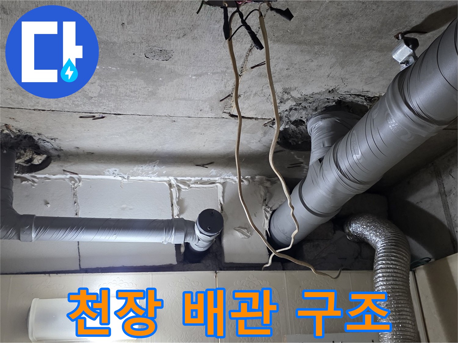 천장 배관 구조 확인 - 누수 취약 지점 파악