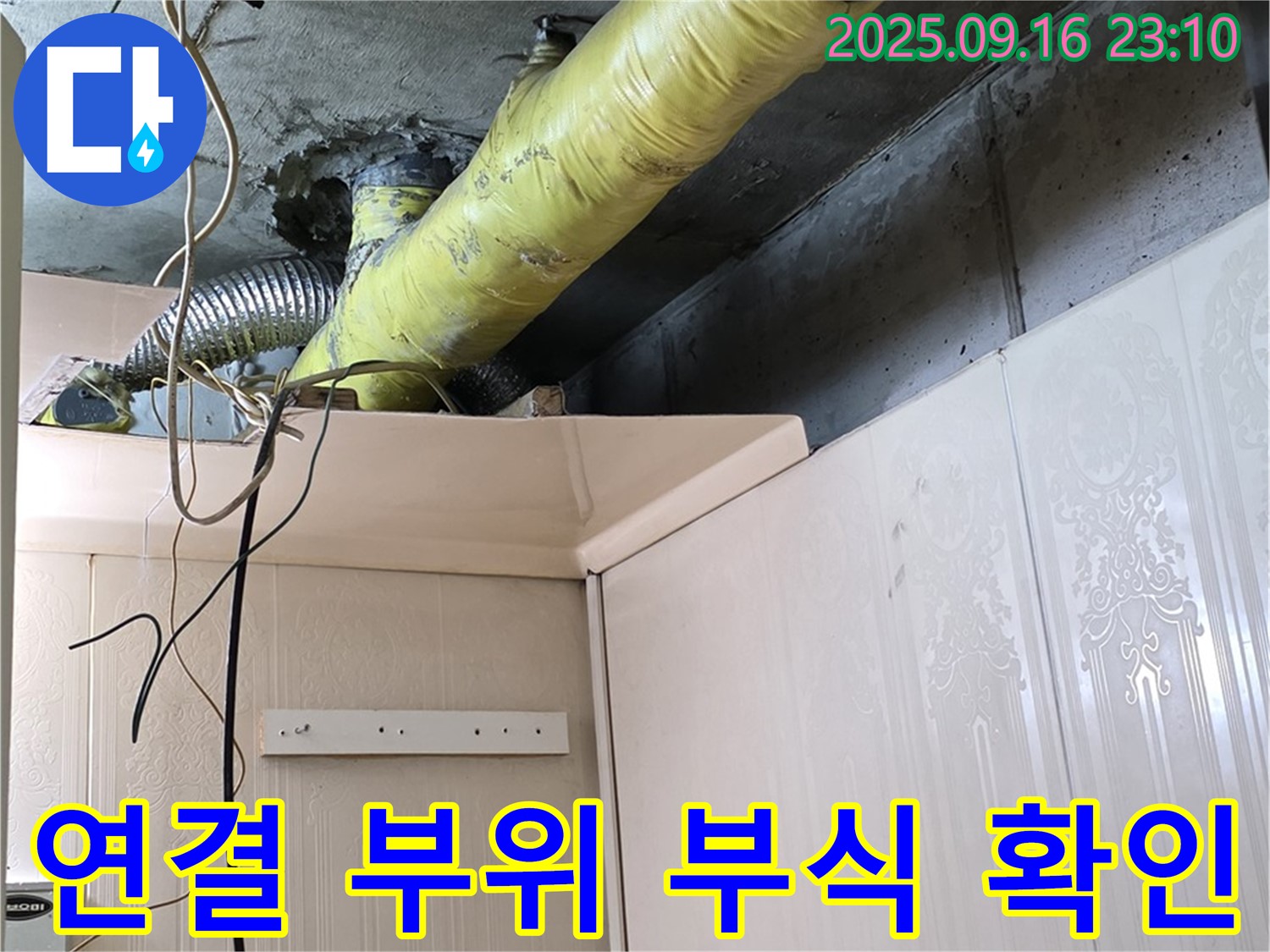 천장 배관 연결 부위 부식 상태 확인 - 은평구 신사동 새절역 현대아파트 누수 진단