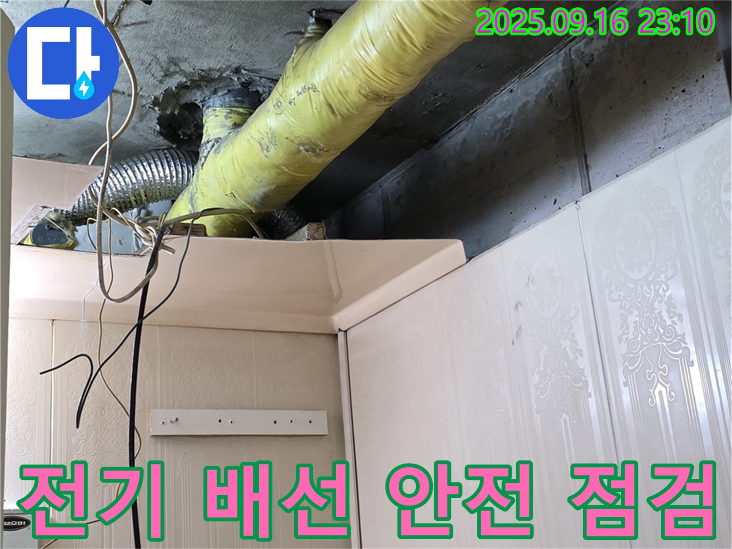 천장 배관 주변 전기 배선 안전 점검 - 은평구 신사동 새절역 현대아파트 누수