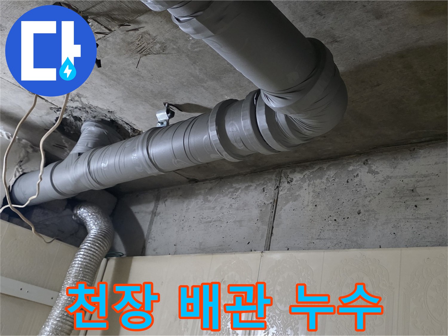천장 배관에서 발생한 누수 - 아파트 누수 문제 해결을 위한 전문가의 점검