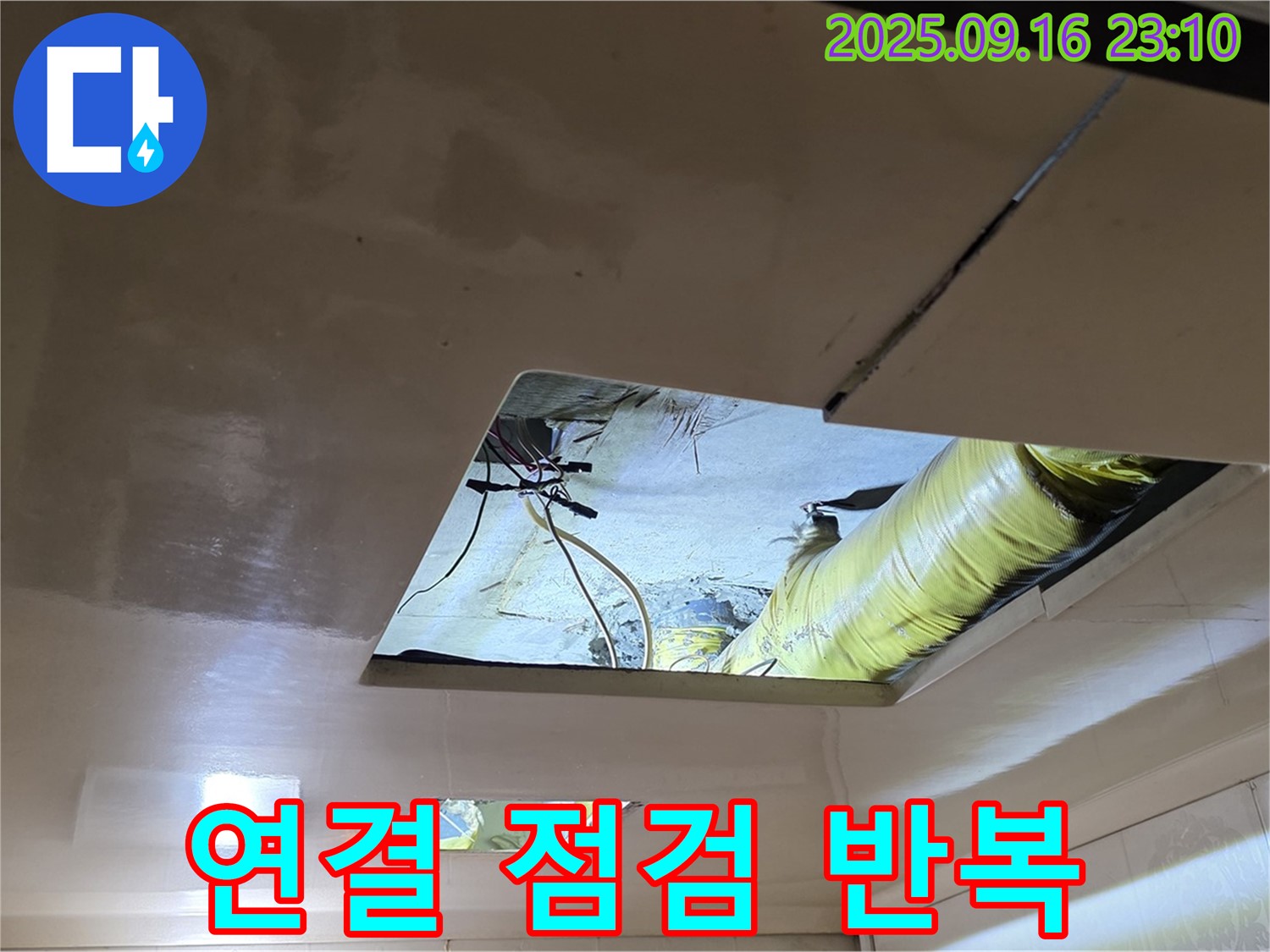 천장 속 배관 - 천장 속 배관 연결 부위를 꼼꼼하게 점검하고 있습니다.