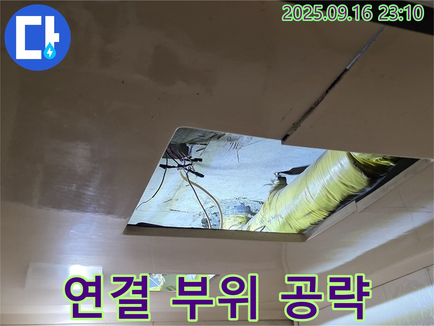 천장 속 배관 - 천장 속 배관 연결 부위를 집중적으로 확인하고 있습니다.