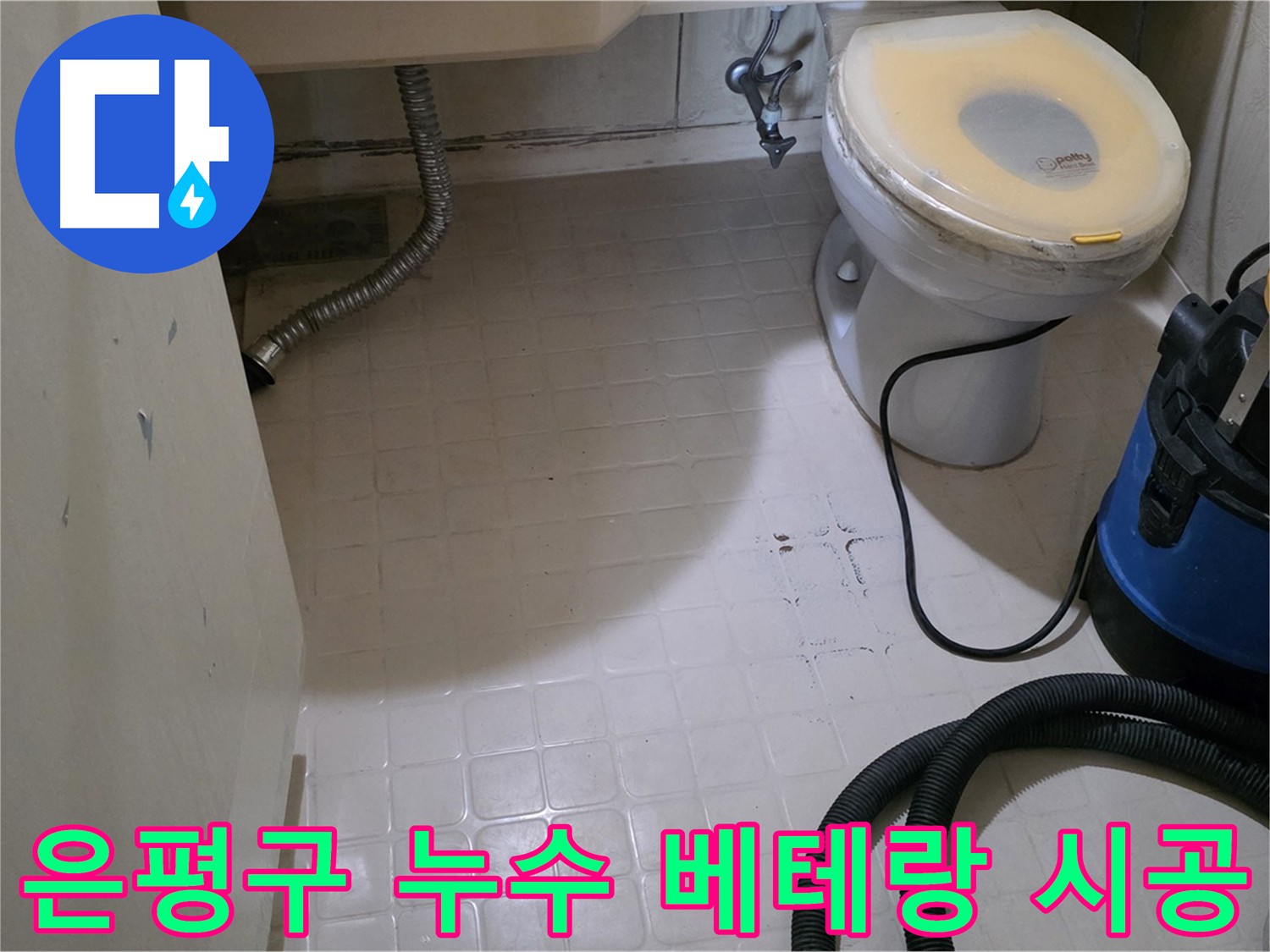 은평구 아파트 누수 공사 후 말끔하게 변신한 화장실