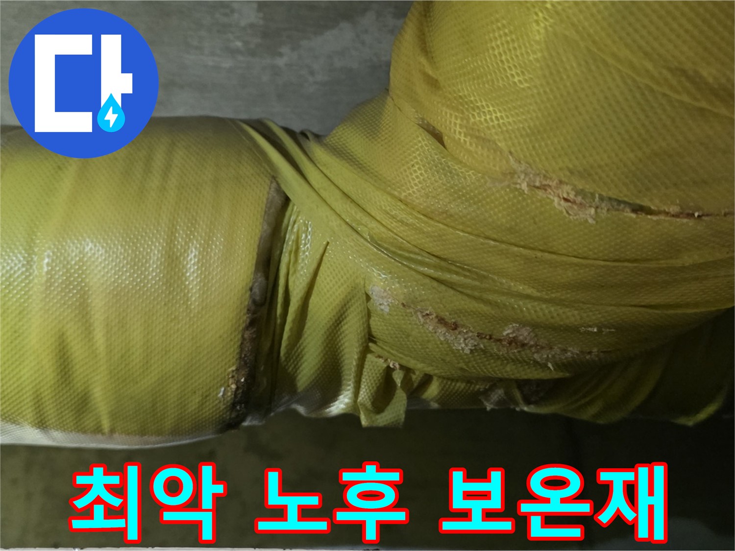 최악의 노후 보온재 - 에너지 낭비 극심, 누수 위험 증가, 건물 노후화 가속, 즉시 교체