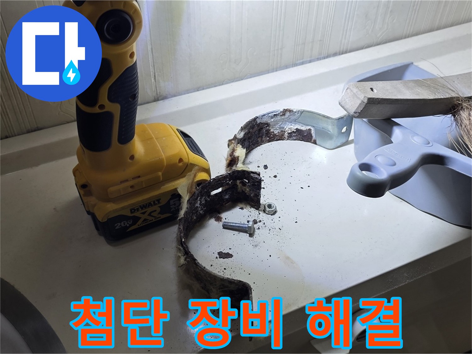 최첨단 장비로 찾아낸 낡은 배관 고정 쇠 - 완벽 해결!