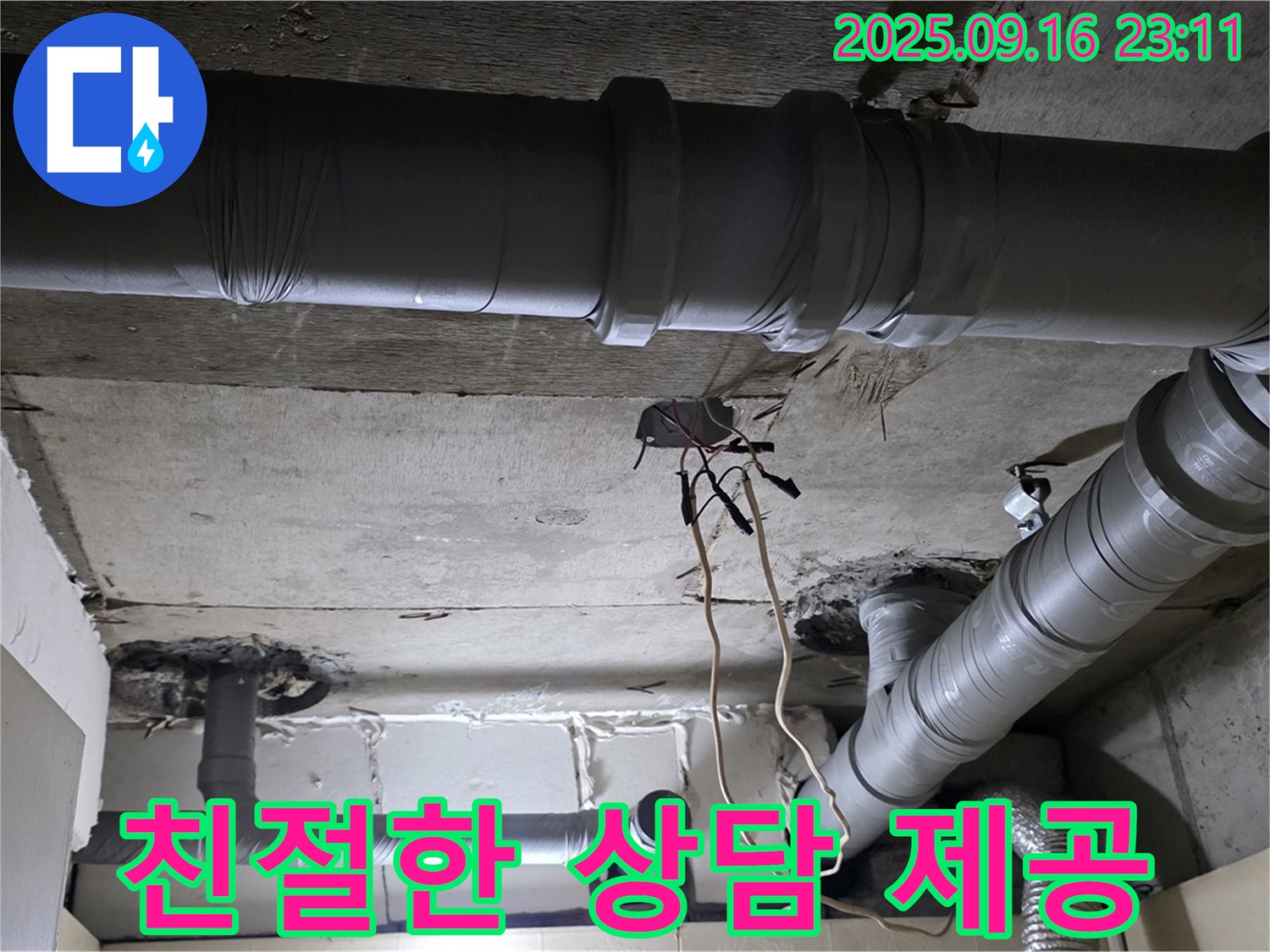친절한 상담 제공 - 은평구 신사동 새절역 현대아파트, 친절한 상담으로 누수 고민 해결