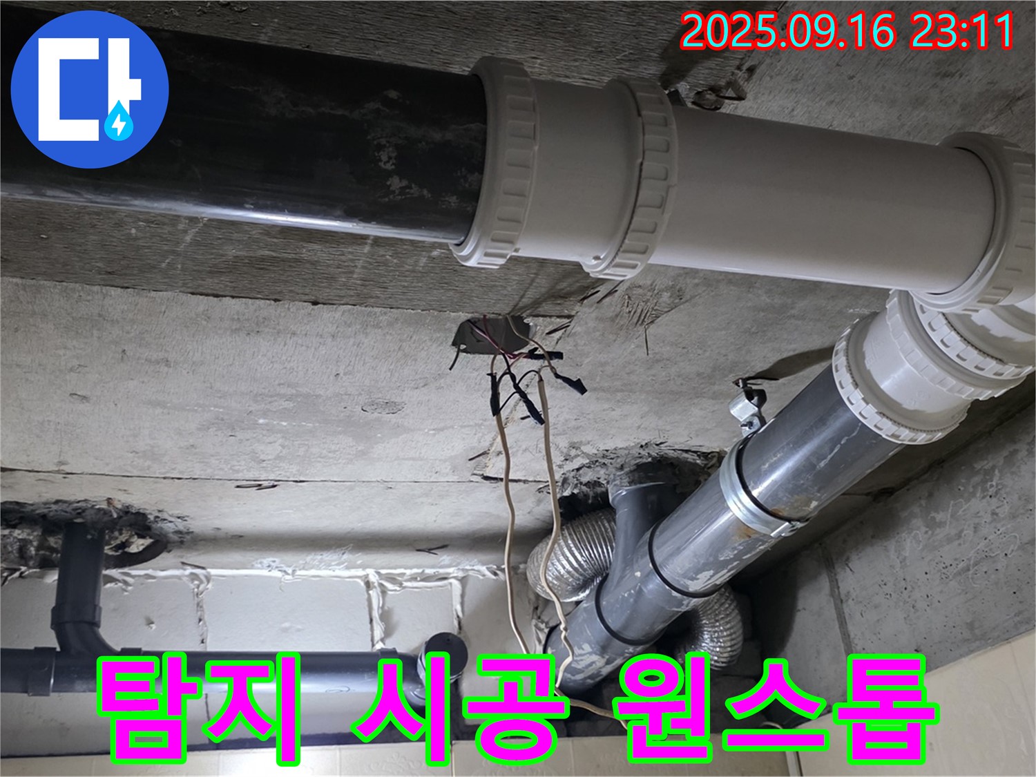 탐지부터 시공까지 원스톱 - 신사동 새절역 현대아파트 누수