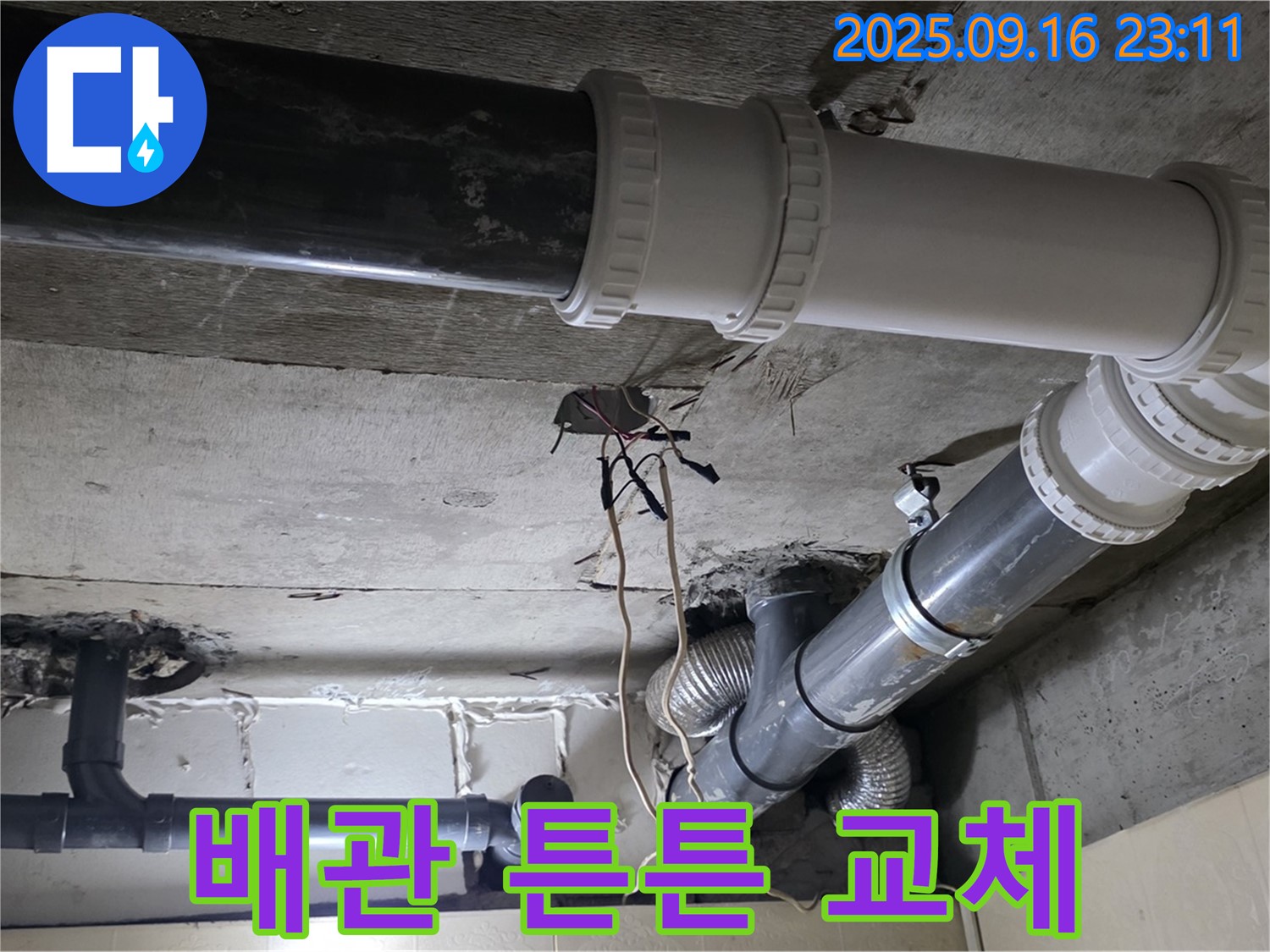 튼튼한 배관으로 교체 - 은평구 신사동 새절역 현대아파트 누수