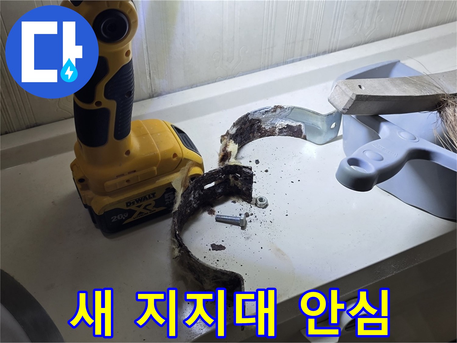 튼튼한 새 배관 지지대로 교체 완료 - 이제 안심하세요!