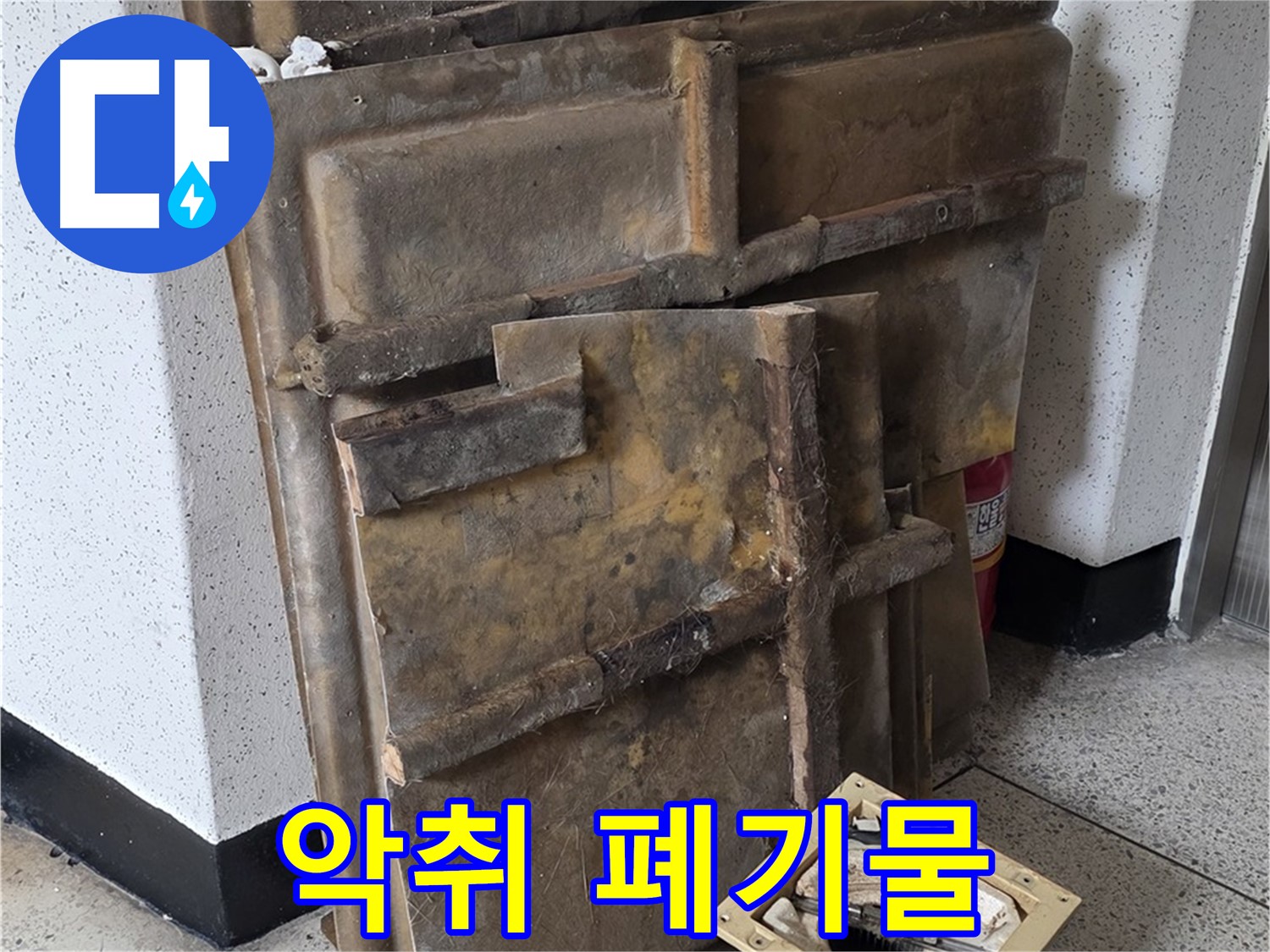 폐기될 석고보드와 조명 - 곰팡이 악취에 고통