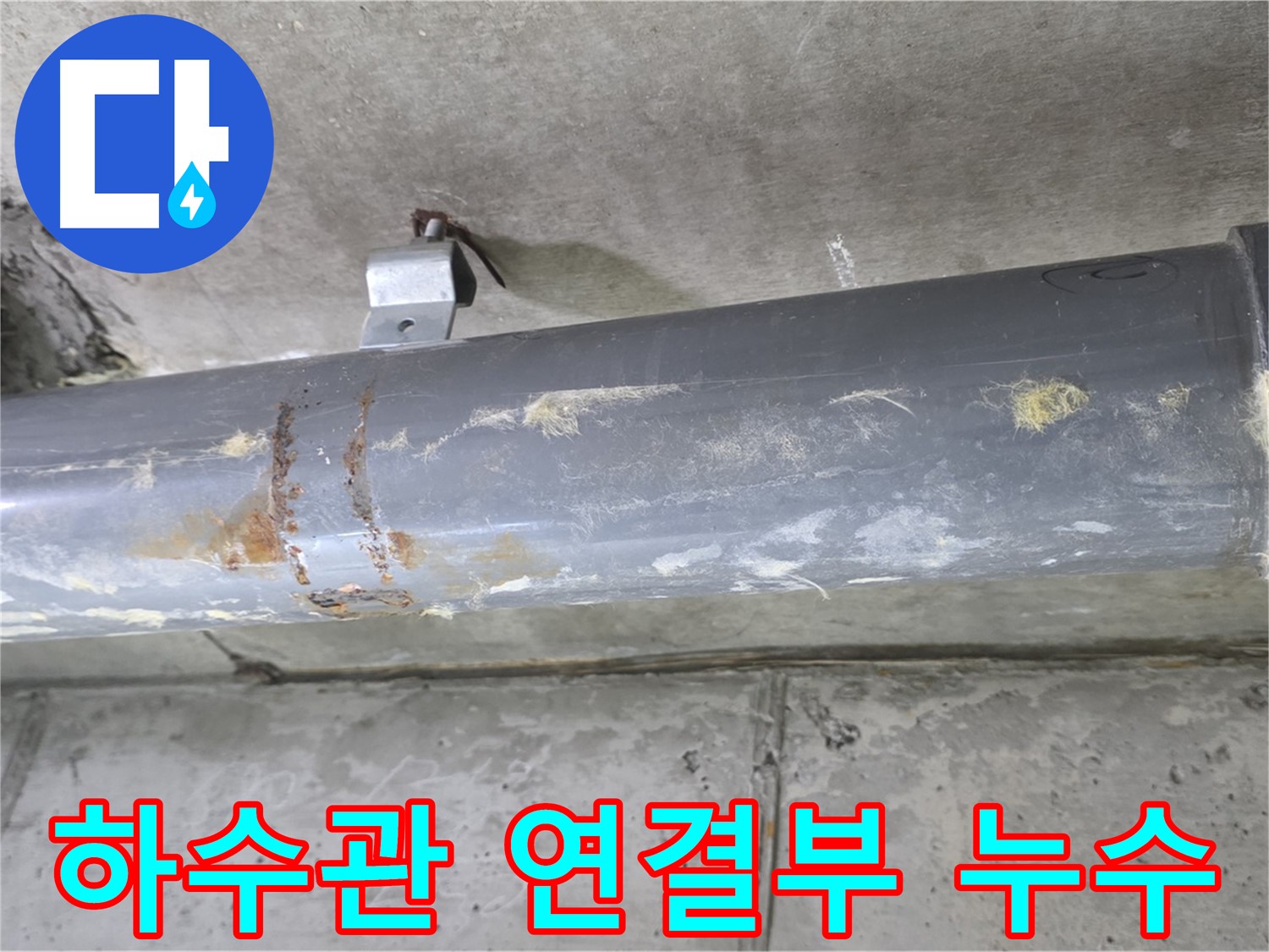 하수관 연결 부위 누수 점검 - 하수관 연결 부위에서 발생하는 누수를 꼼꼼하게 점검합니다.