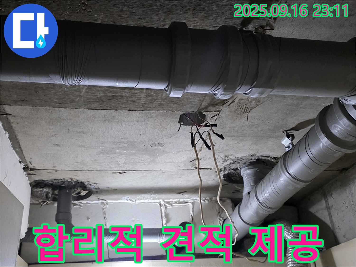 합리적 견적 제공 - 은평구 신사동 새절역 현대아파트 누수 문제 해결을 위한 합리적인 비용 제시