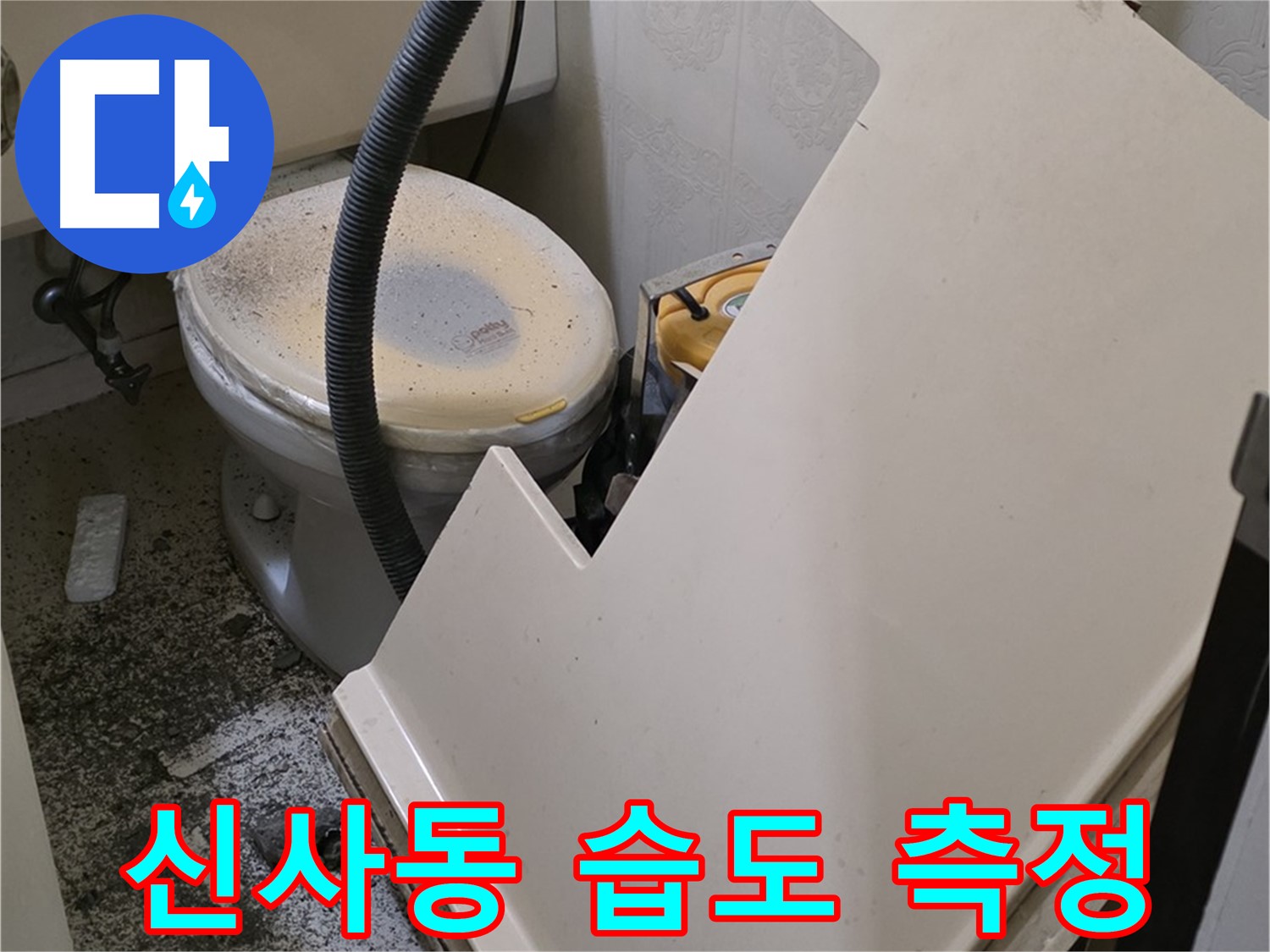 화장실 SMC 천장 분리 후 - 배관 주변의 습도 상태를 측정하여 누수 진행 여부를 판단