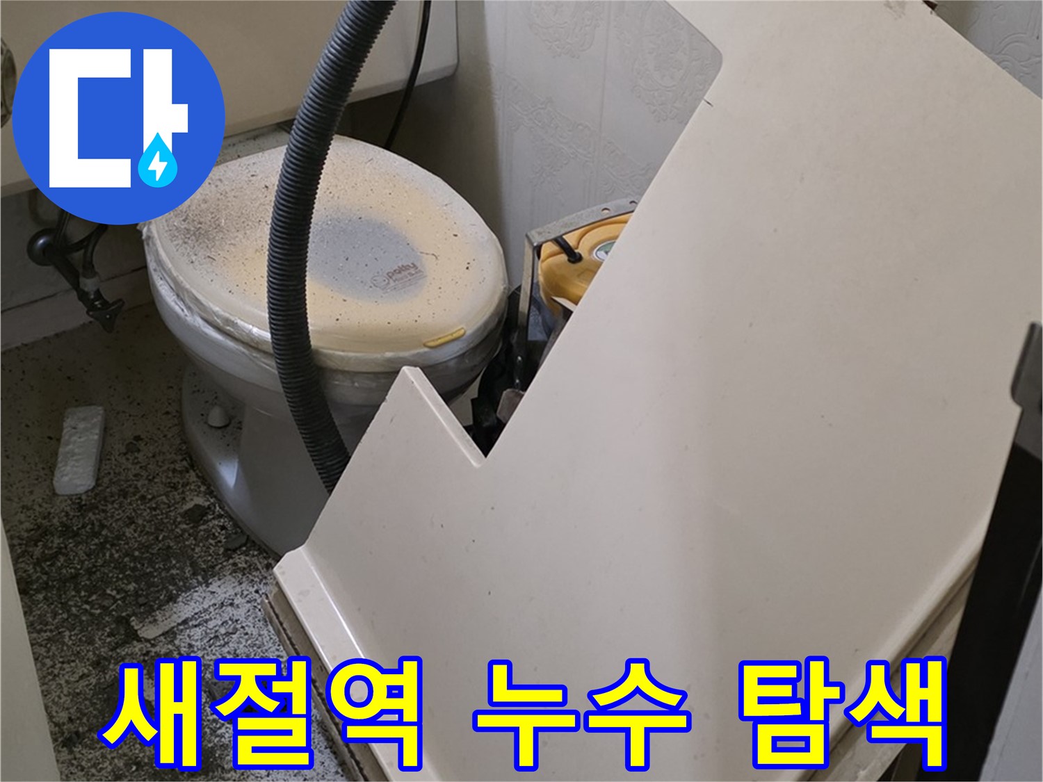 화장실 SMC 천장 위 - 배관 연결 부위 누수 발생 위치 정밀 탐색 작업