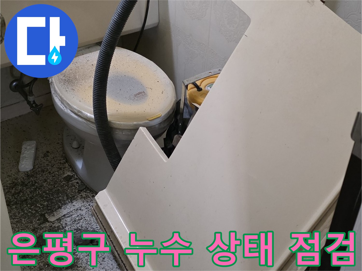 화장실 점검구 통해 - 천장 내부 누수 진행 상태 꼼꼼하게 점검