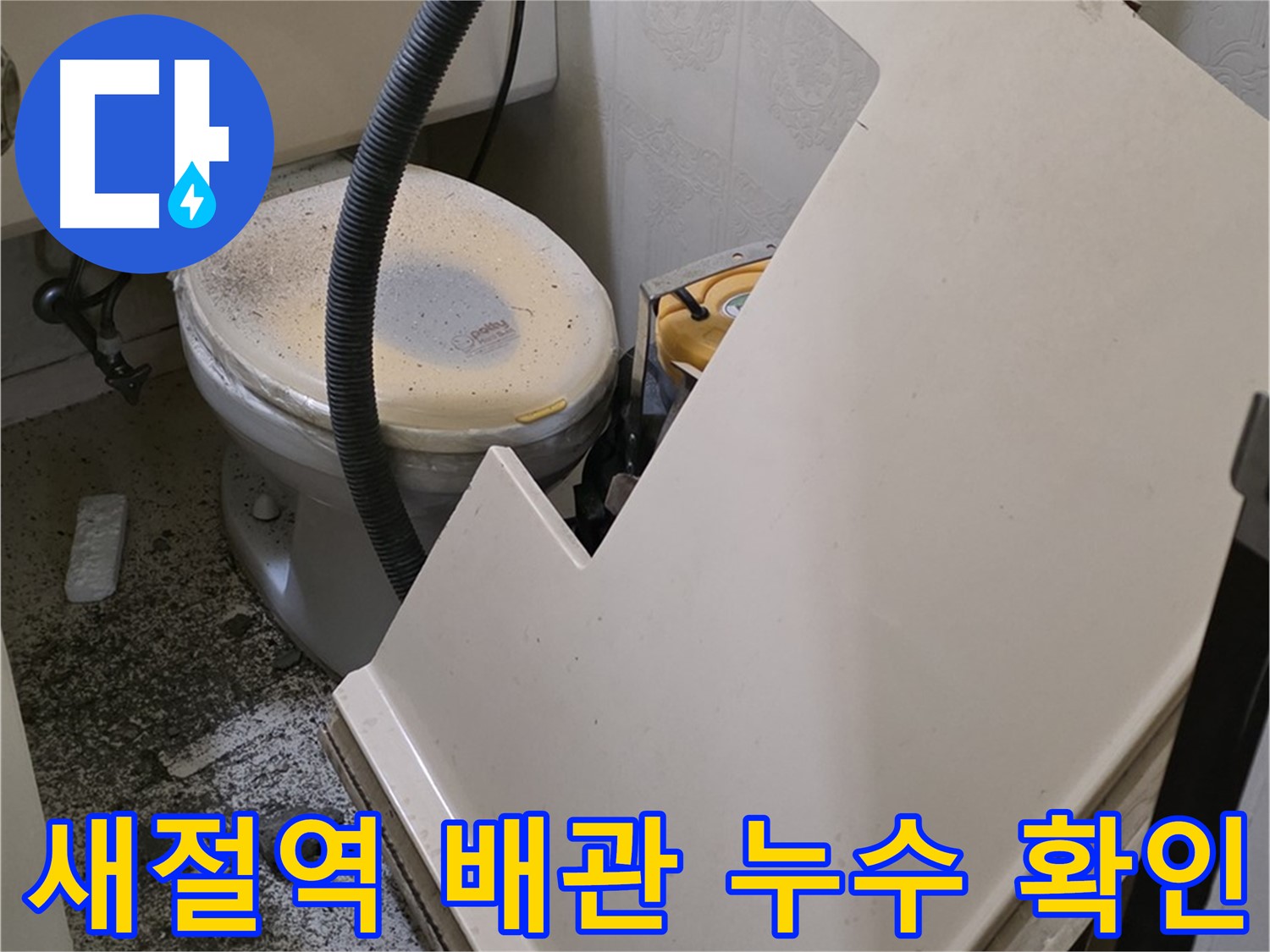 화장실 천장 점검구 통해 - 배관 연결 부위 누수 확인