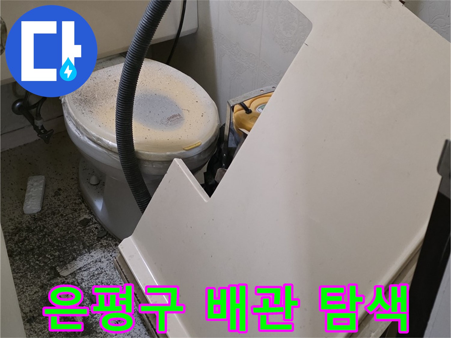 화장실 천장 점검구 통해 - 배관 연결 부위 집중 탐색 작업