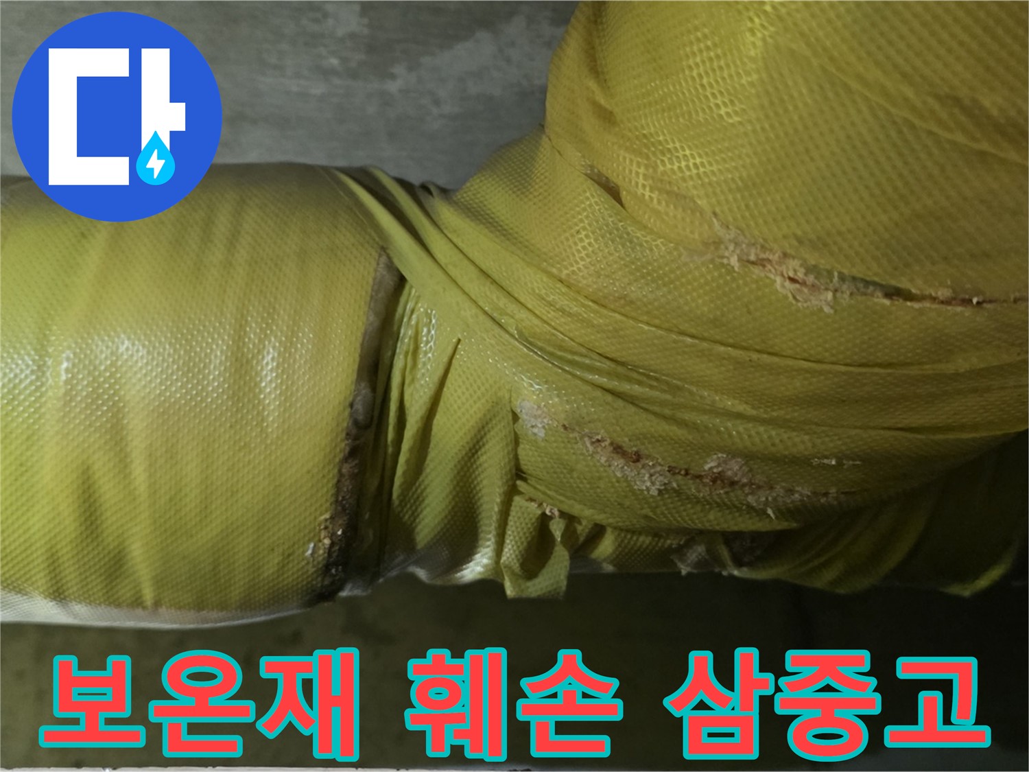 훼손된 보온재 - 습기, 곰팡이, 누수 삼중고 위험, 즉시 해결