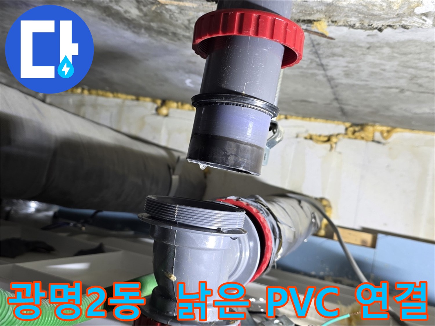 광명 광명2동 낡은 PVC 배관 연결부 누수 - 새 부속으로 교체하여 말끔하게 해결