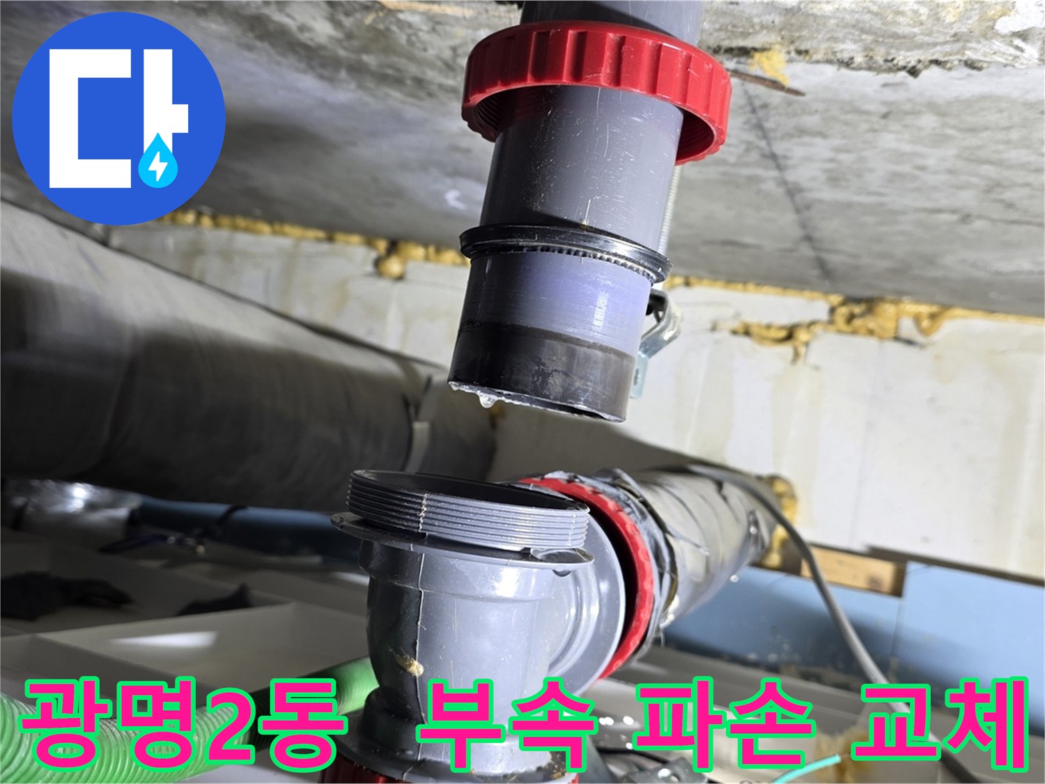 광명 광명2동 낡은 주택 배수관 부속 파손 - 새 부속으로 완벽하게 교체 완료