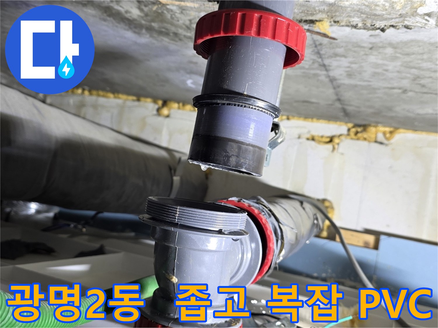 광명 광명2동 좁고 복잡한 PVC 배관 누수 - 섬세한 기술로 완벽하게 해결 완료