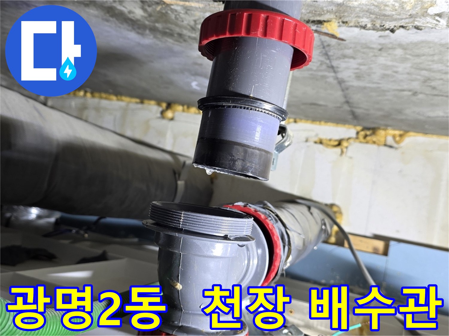 광명 광명2동 천장 배수관 누수 해결 - 꼼꼼한 점검 및 완벽 보수