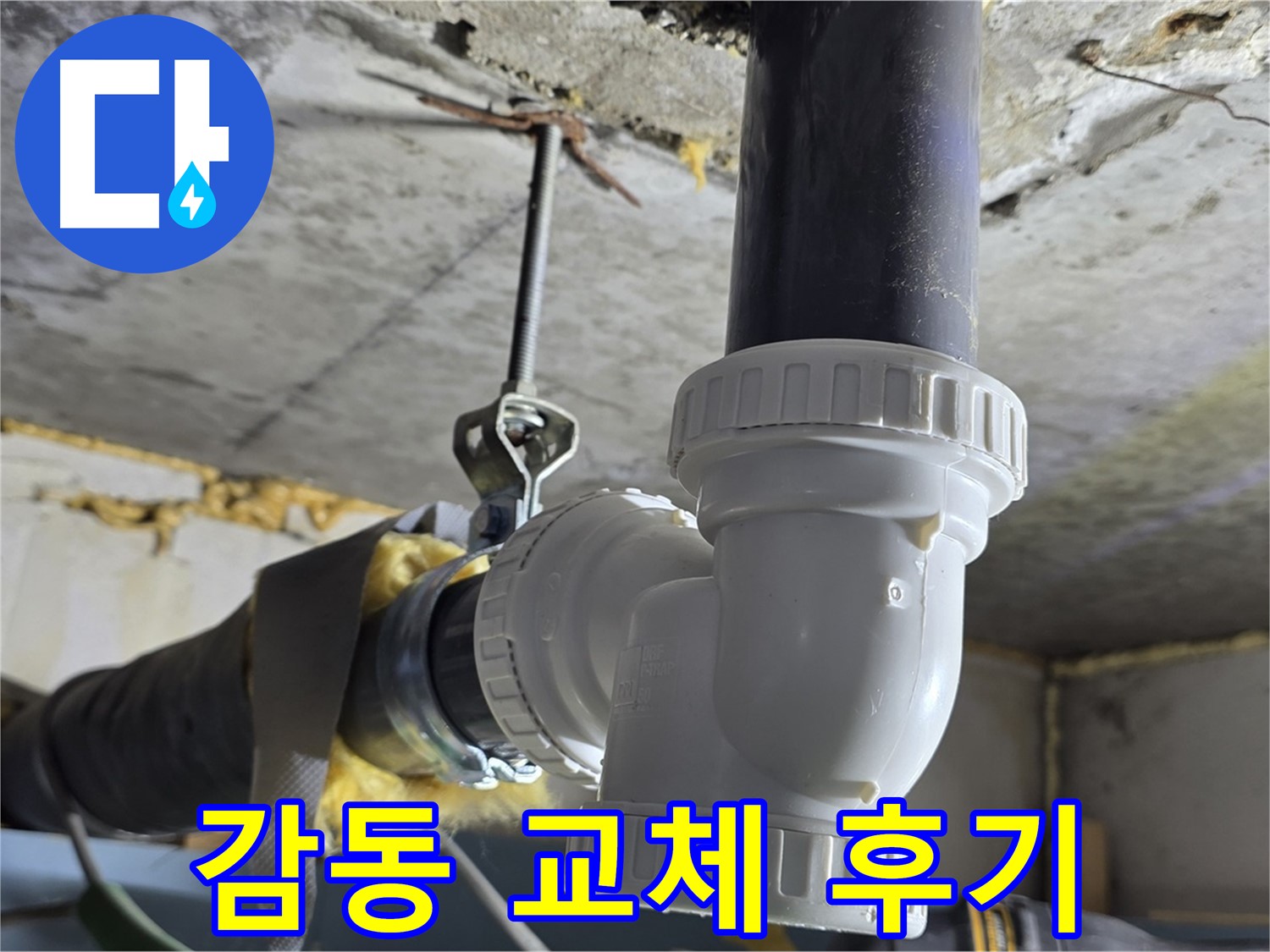 광명 누수 - 고객 감동 싱크대 배수관 교체 후기