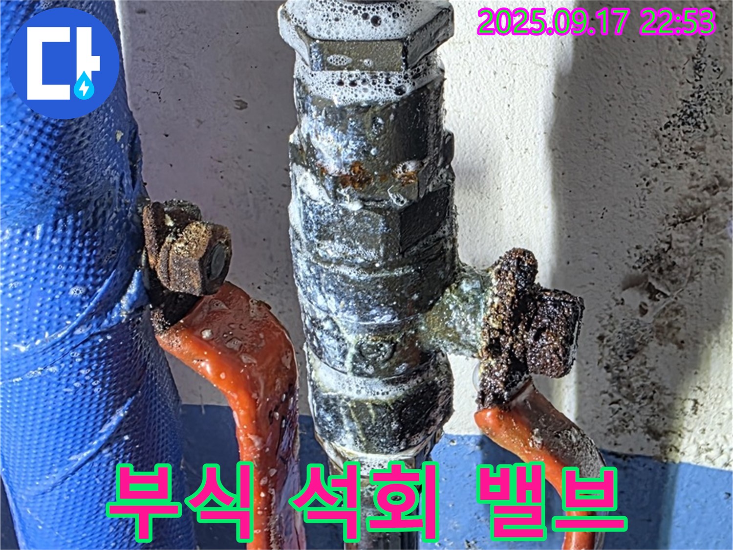 광명 누수 공사 - 부식, 석회 밸브 - 심한 오염