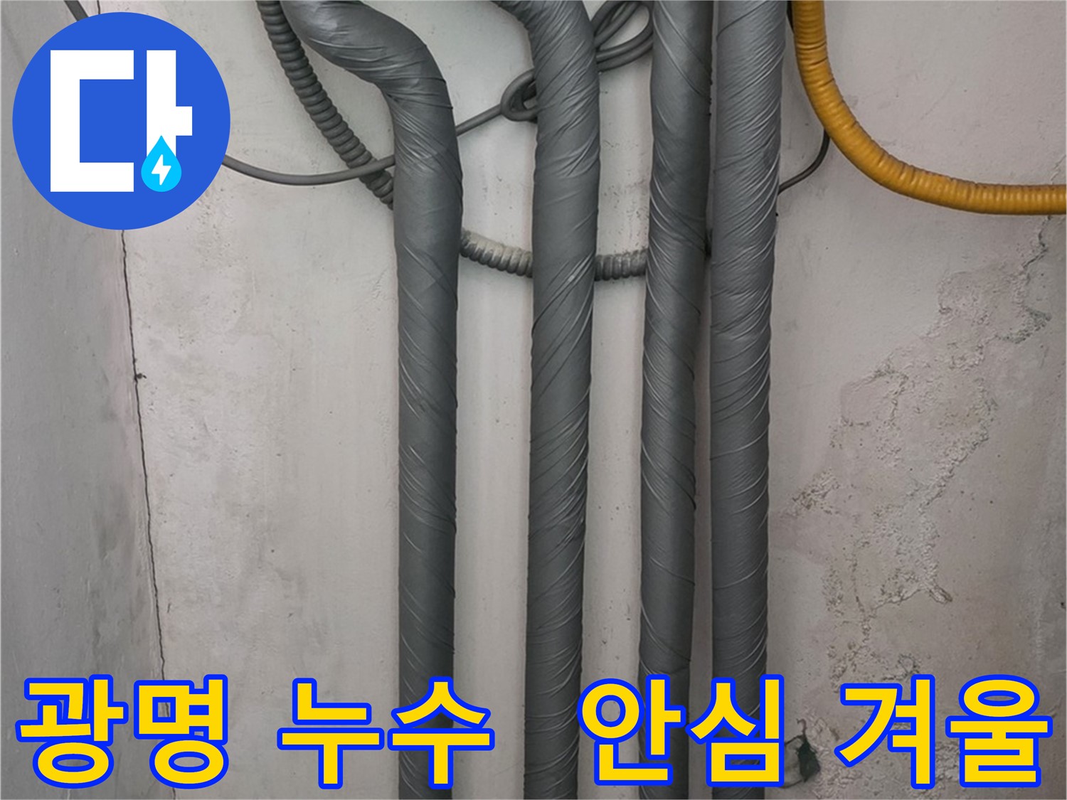 광명 누수 - 꼼꼼한 배관 보온 작업으로 따뜻하고 안전한 겨울