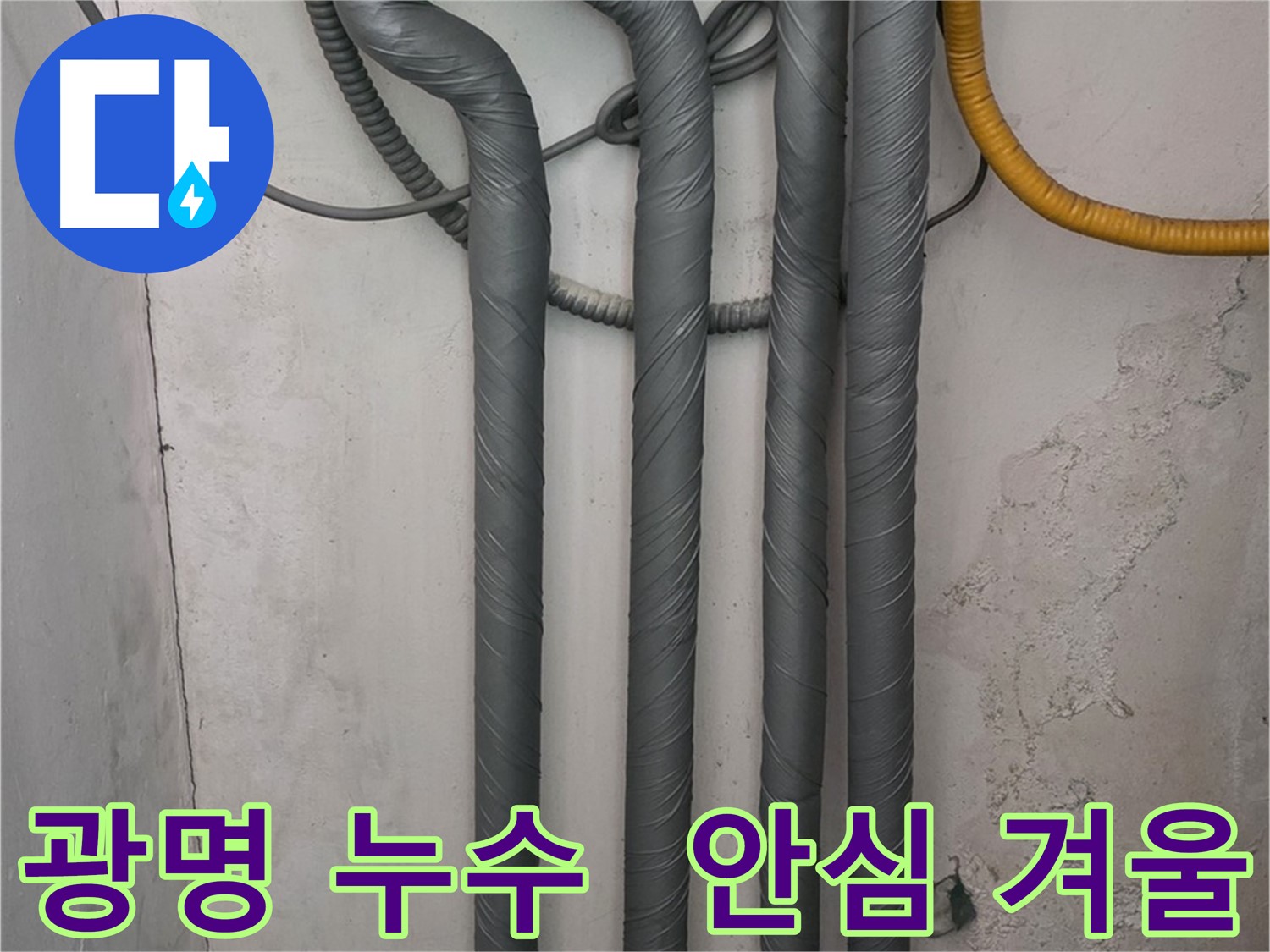 광명 누수 - 꼼꼼한 배관 보온 작업으로 따뜻하고 안전한 겨울