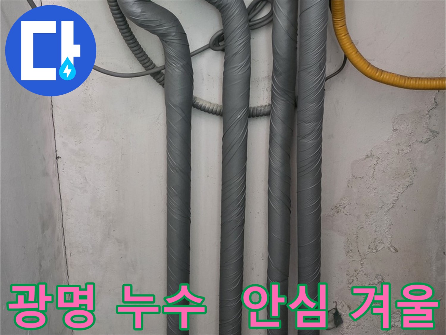 광명 누수 - 꼼꼼한 보온 시공으로 따뜻하고 안전한 겨울