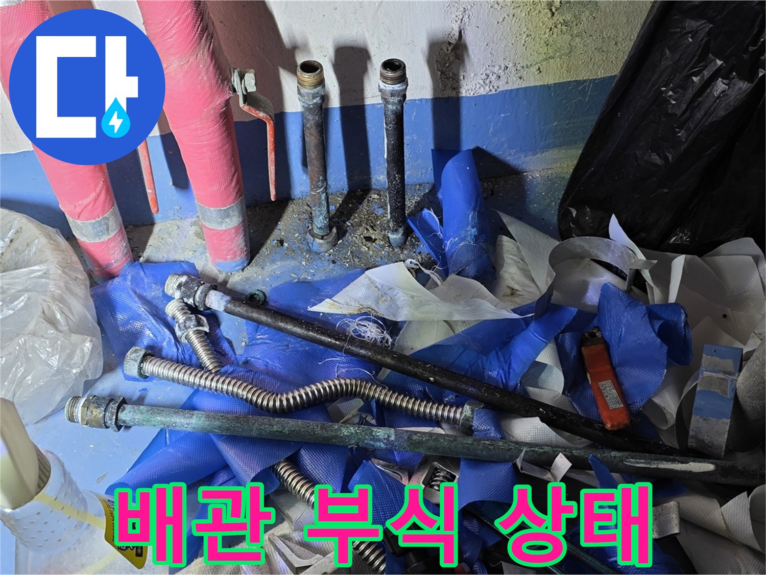광명 누수 - 낡은 배관의 심각한 부식 상태