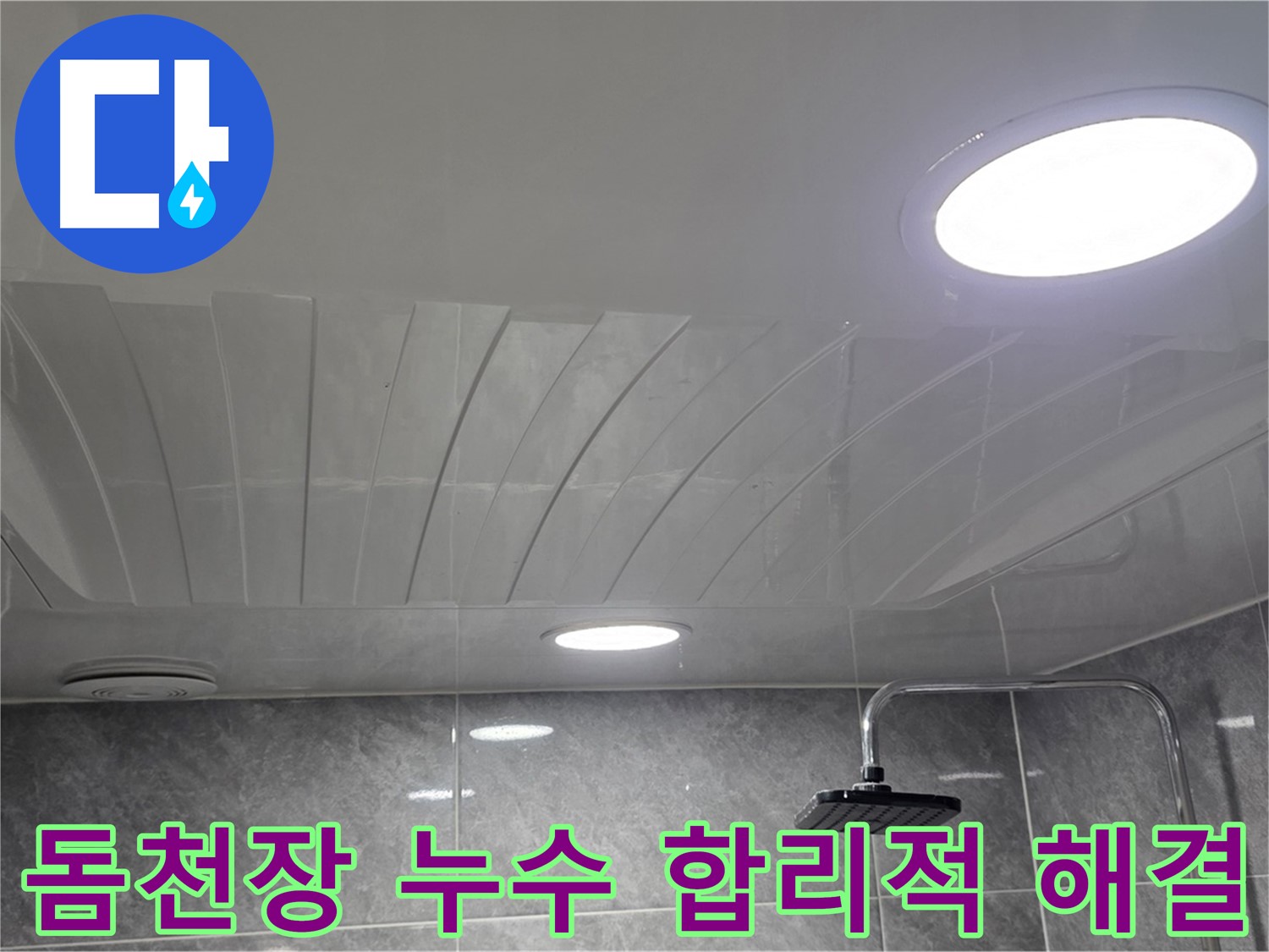 광명 돔천장 - 합리적인 비용으로 누수 문제를 해결한 깔끔한 천장
