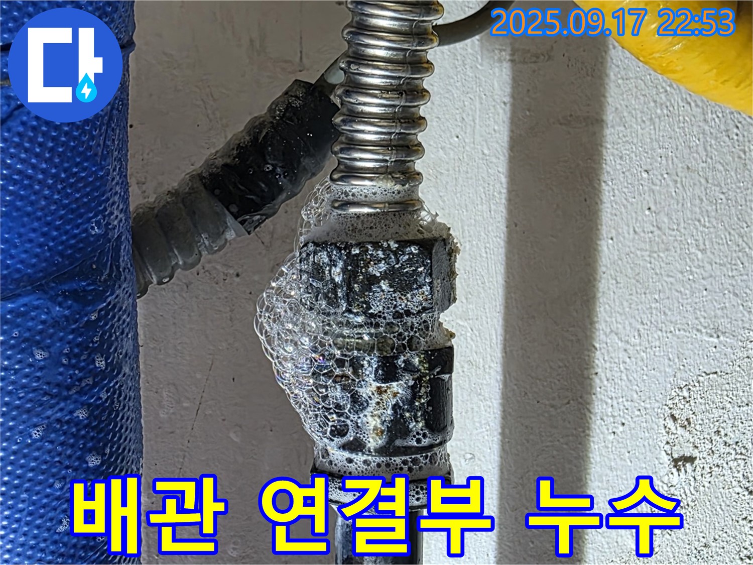 광명 누수 - 배관 연결부 누수 - 연결 부위에서 가스 누출이 발생한 것을 확인했습니다.
