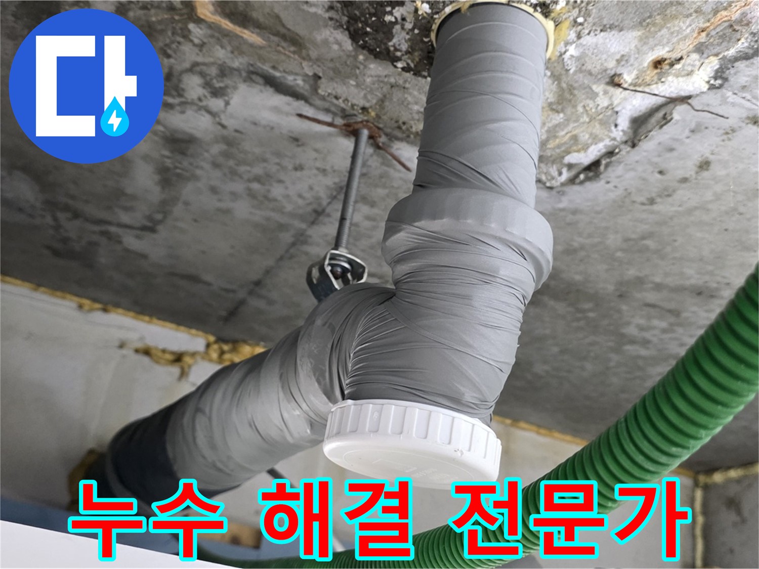 광명 누수, 배수관 교체는 전문가에게! 광명5동 누수 해결 전문가 사진