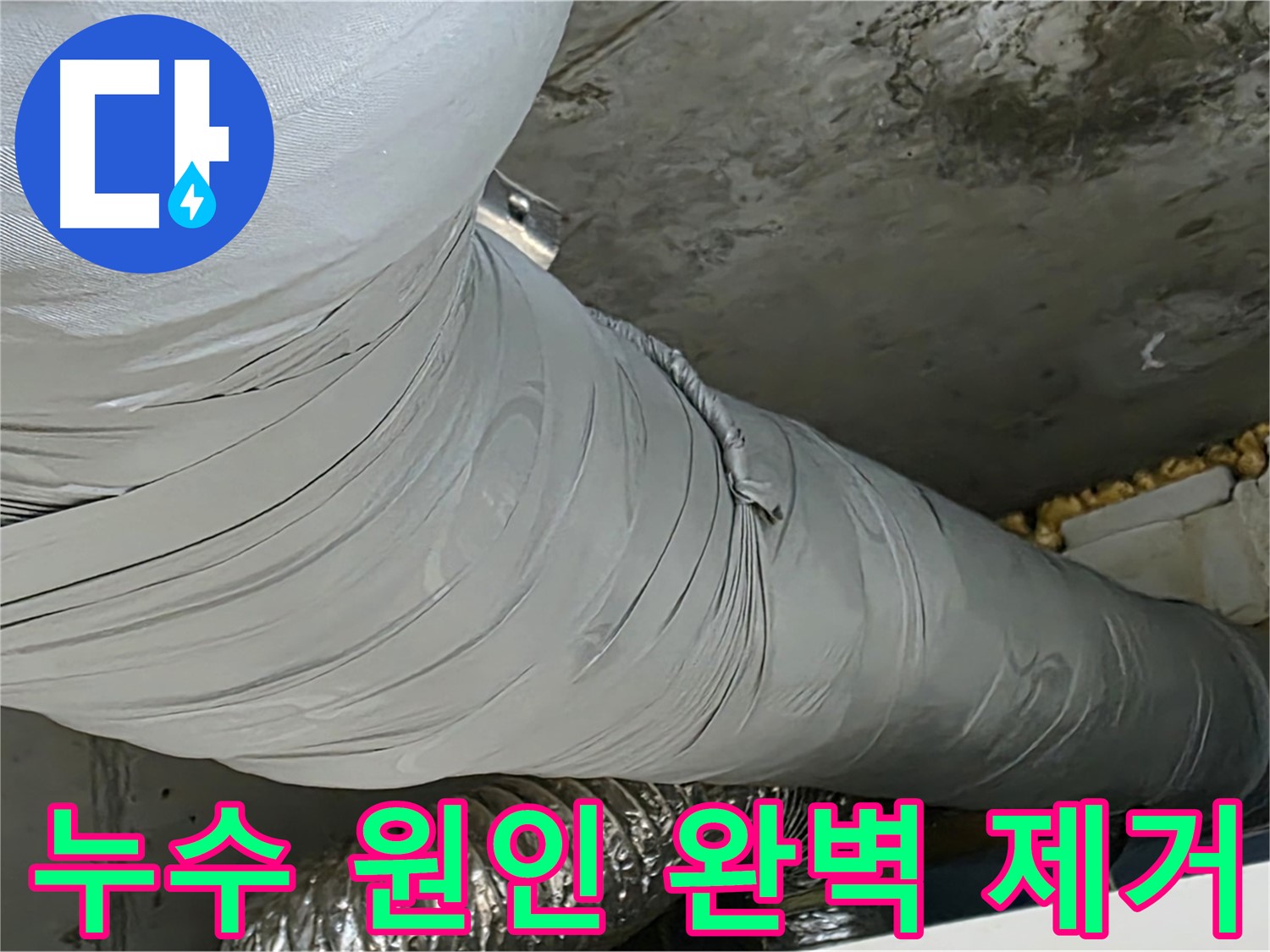 광명 누수 전문가 - 누수 원인 제거, 재발 방지, 꼼꼼한 시공.