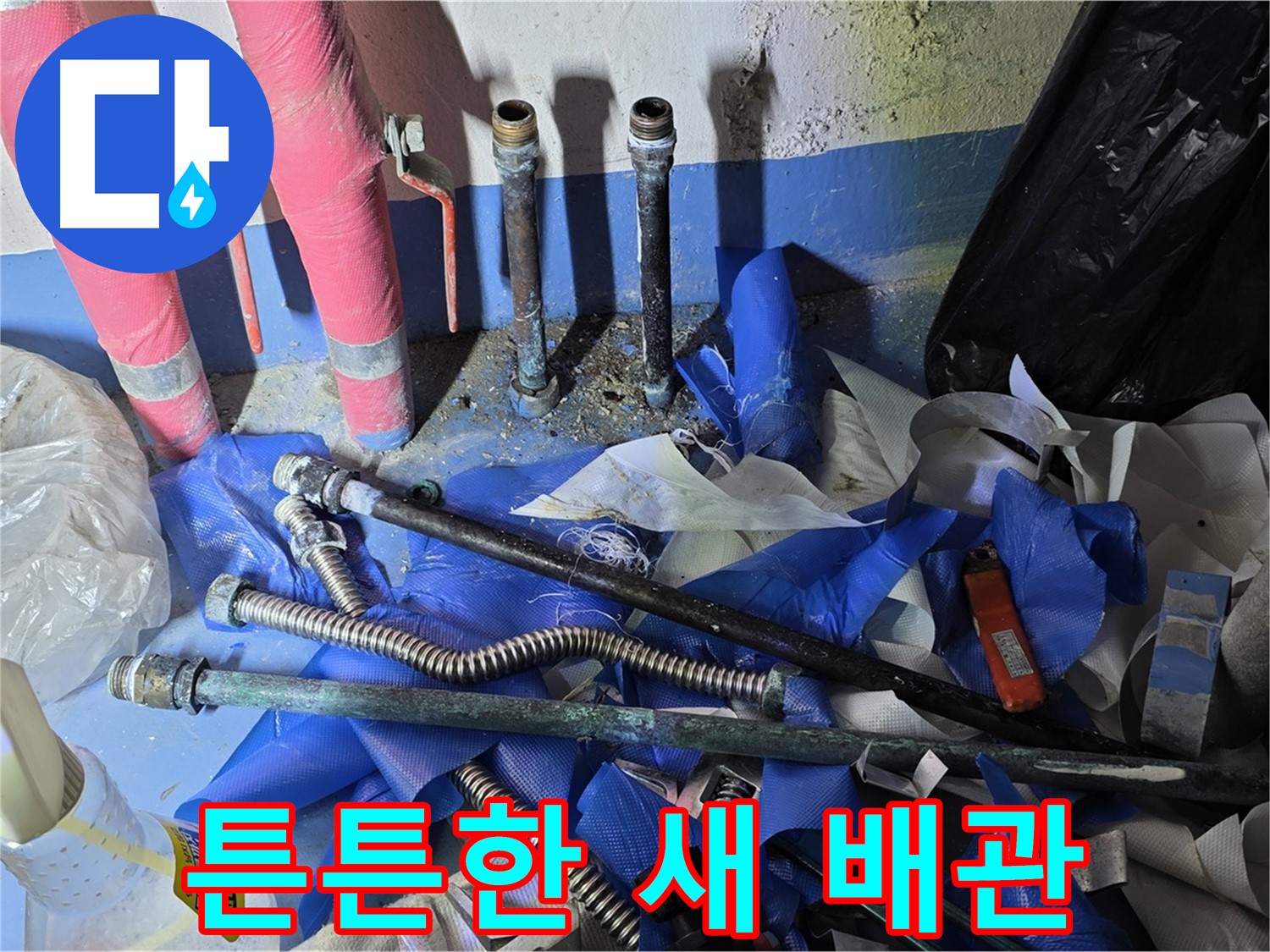 광명 누수 - 튼튼하게 연결된 새 배관 - 안심하세요!