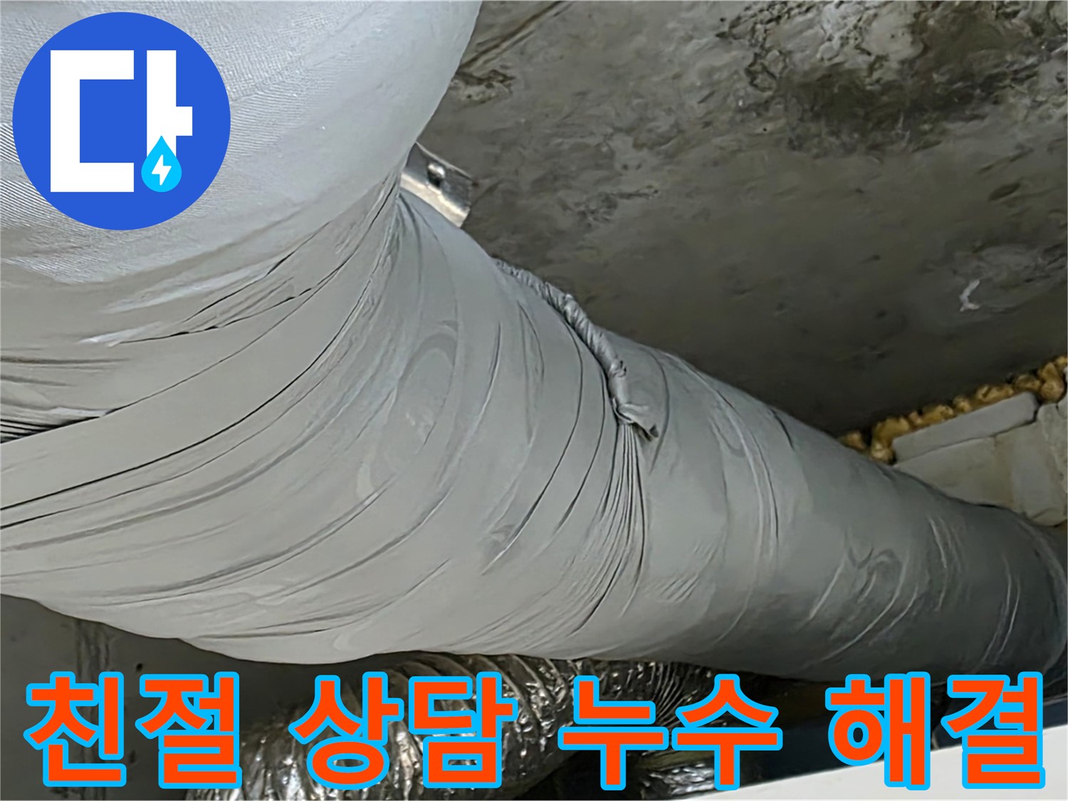 광명 누수 - 환풍기 배관 누수, 친절하고 편안한 상담으로 궁금증 해결.